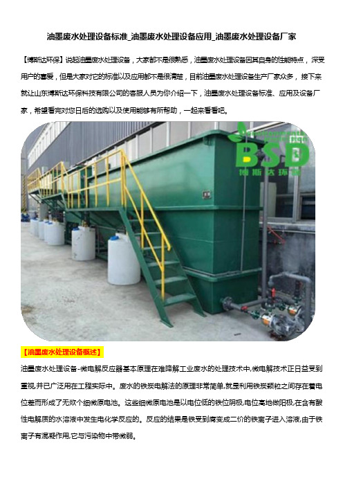 油墨废水处理设备标准_油墨废水处理设备应用_油墨废水处理设备厂家