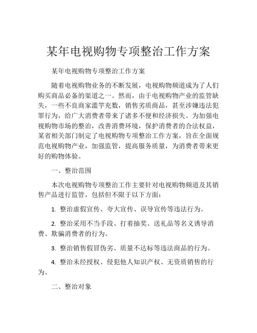 某年电视购物专项整治工作方案