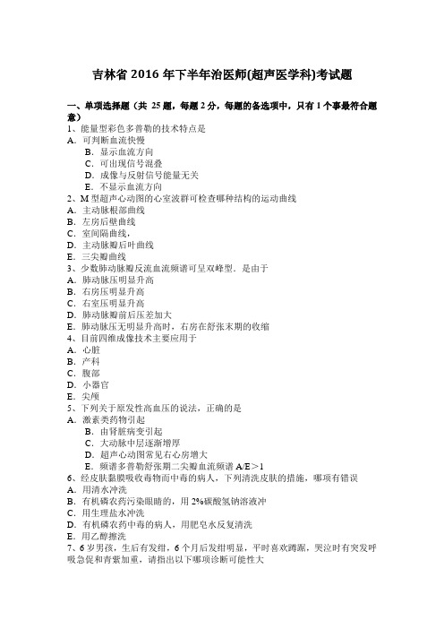 吉林省2016年下半年治医师(超声医学科)考试题