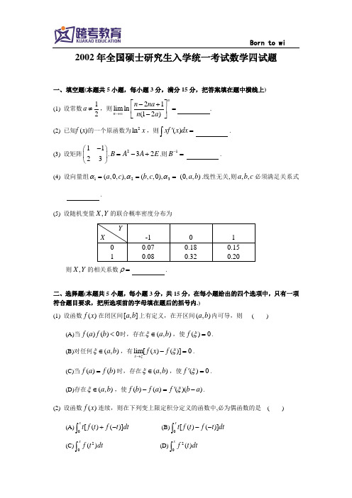 2002考研数四真题及解析
