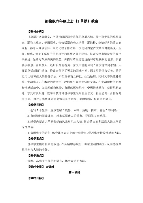 部编版六年级上册《1草原》教案、教学设计(共3篇)