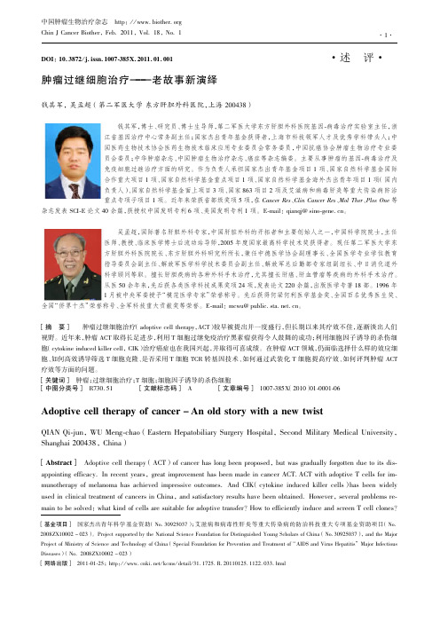 肿瘤过继细胞治疗——老故事新演绎 钱其军 吴孟超