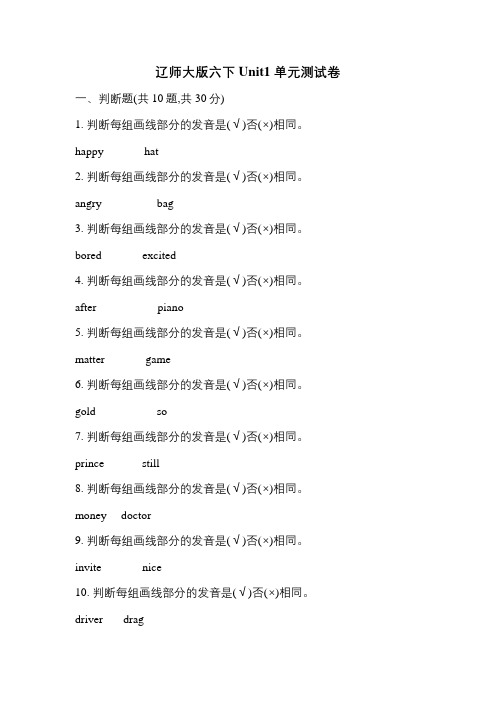 辽师大版六下Unit1单元测试卷