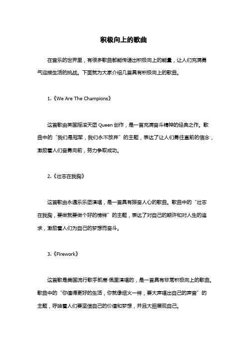 积极向上的歌曲