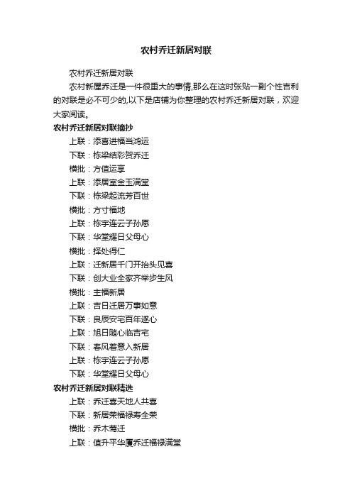 农村乔迁新居对联
