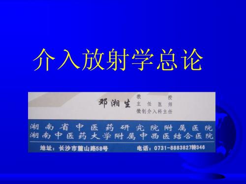 介入放射学总论