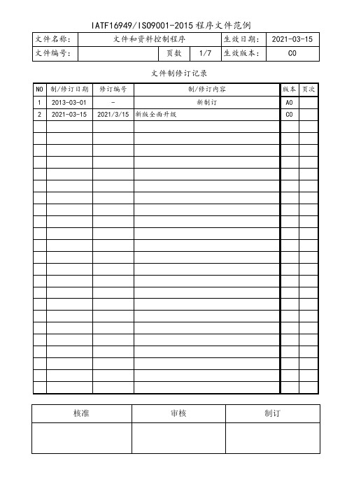 IATF16949文件和资料控制程序
