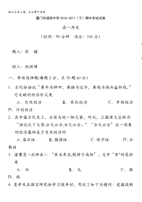 福建省厦门市湖滨中学2016-2017学年高一下学期期中考试历史试题含答案