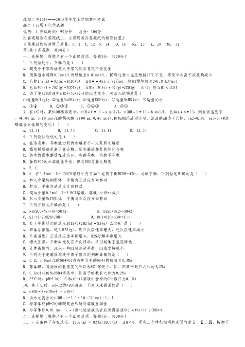 辽宁省沈阳二中2014-2015学年高二上学期期中考试化学试卷 Word版含答案.pdf