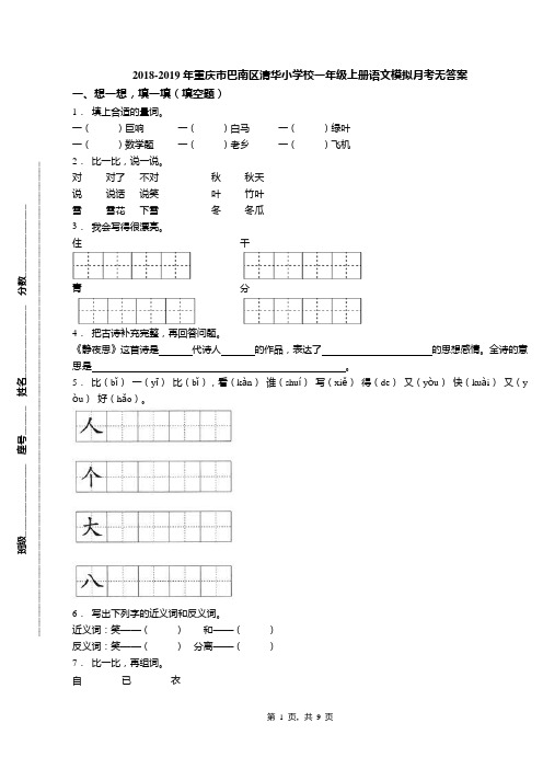 2018-2019年重庆市巴南区清华小学校一年级上册语文模拟月考无答案