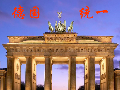 7.3.1德国统一