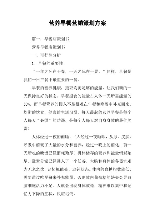 营养早餐营销策划方案