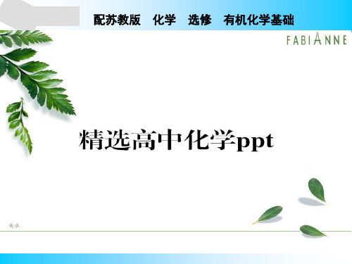 苏教版高中化学选修五课件专题3第1单元.pptx