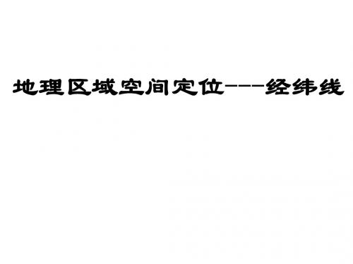 区域空间定位概要