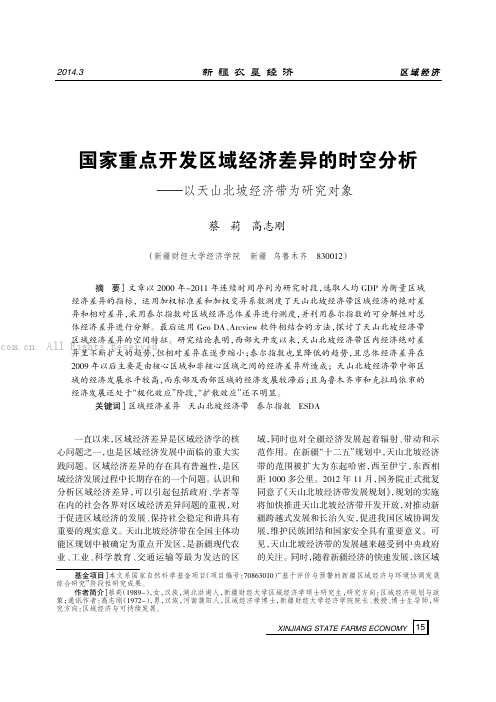 国家重点开发区域经济差异的时空分析———以天山北坡经济带为研究对象