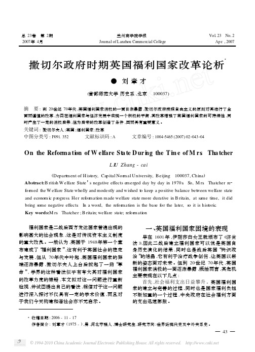 撒切尔政府时期英国福利国家改革论析(1)