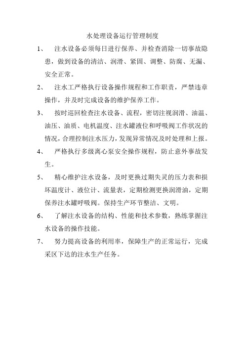 水处理设备管理制度