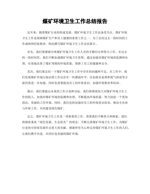 煤矿环境卫生工作总结报告