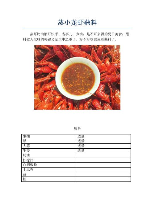 蒸小龙虾蘸料【精品海鲜吃法教学】