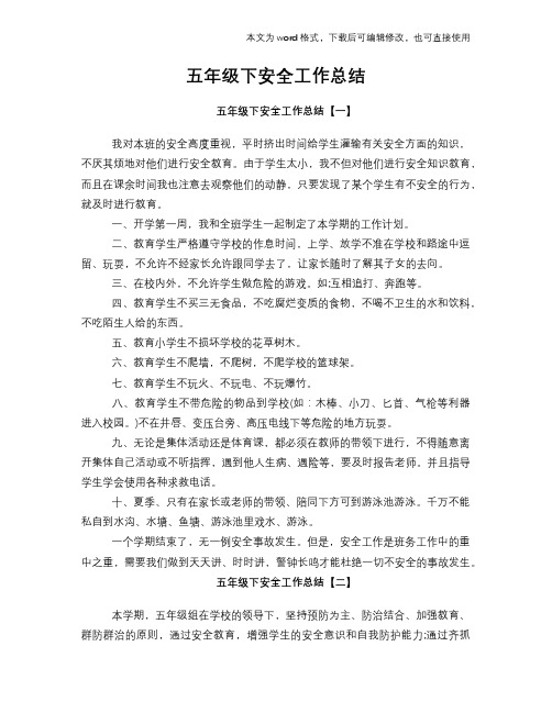 五年级下安全工作总结范文学习参考(word格式)