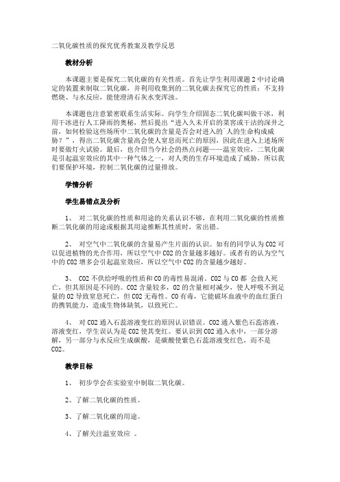 二氧化碳性质的探究优秀教案及教学反思