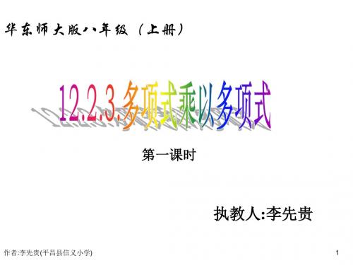 12.2.3多项式乘以多项式1