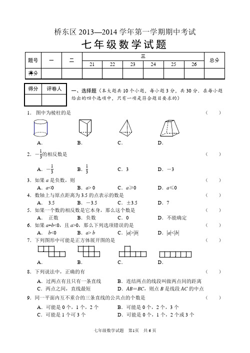 (北师大版)2013—2014学年第一学期期中考七年级数学试卷