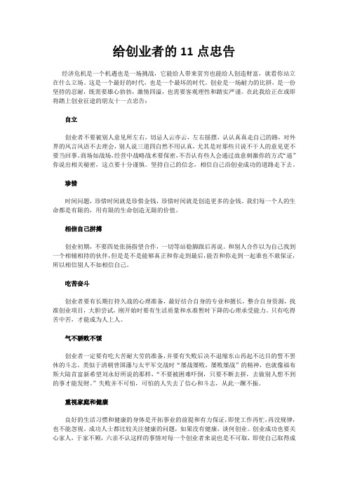 给创业者的11点忠告