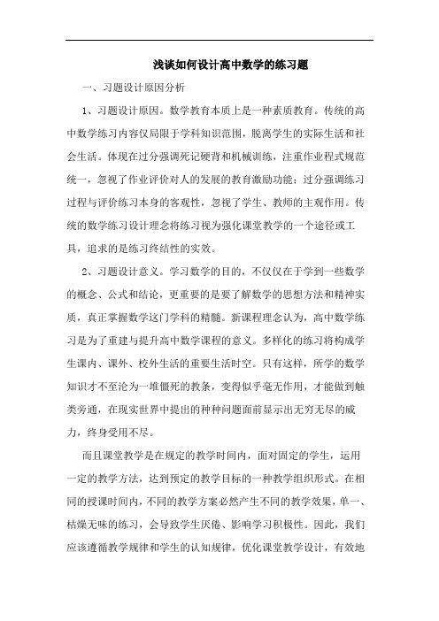 如何设计高中数学练习题论文