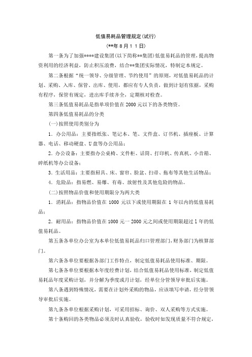 国有企业低值易耗品管理规定(试行)模版