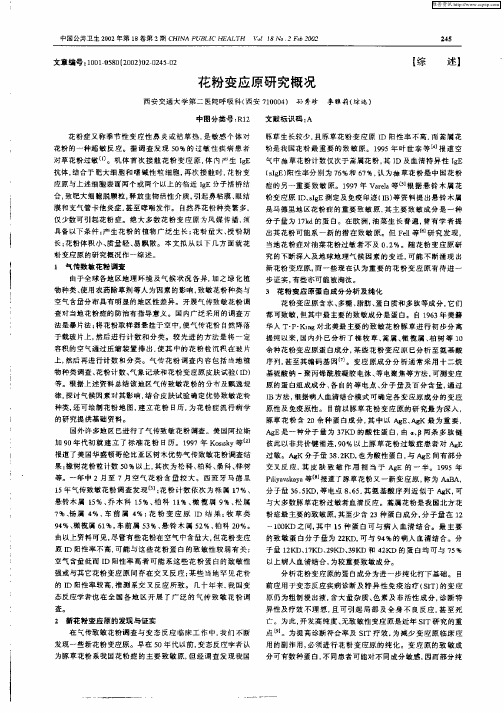 花粉变应原研究概况