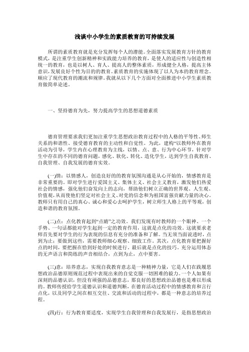 浅谈中小学生的素质教育的可持续发展