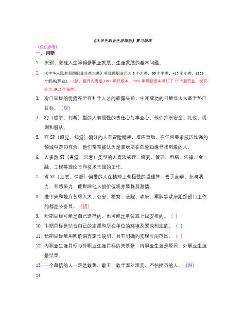 【精选资料】大学生职业生涯规划考试复习参考题整理后