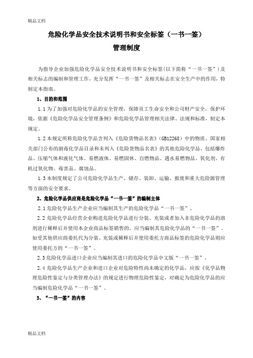 危险化学品一书一签管理制度复习进程