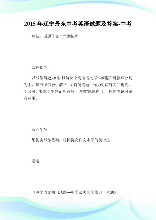 辽宁丹东中考英语试题及答案-中考.doc
