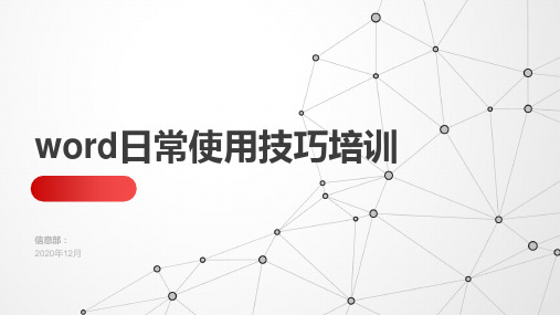 word日常使用技巧培训