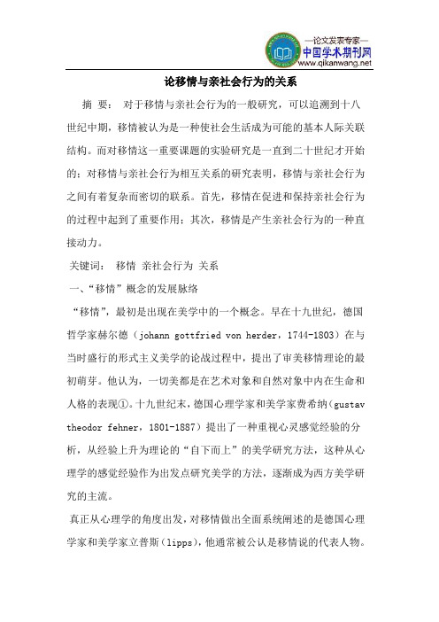 论移情与亲社会行为的关系