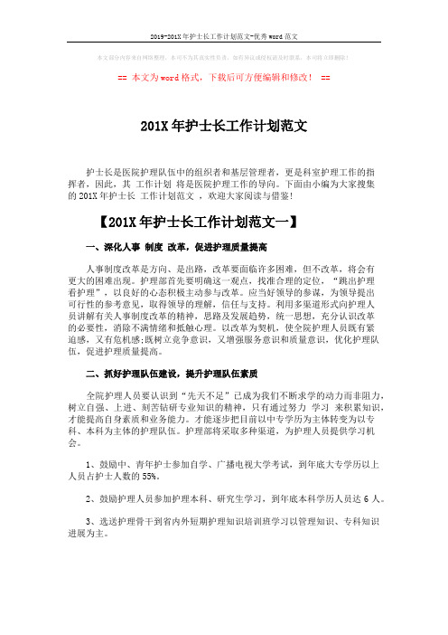 2019-201X年护士长工作计划范文-优秀word范文 (5页)