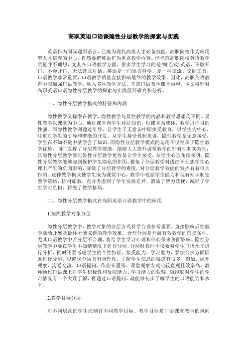 高职英语口语课隐性分层教学的探索与实践