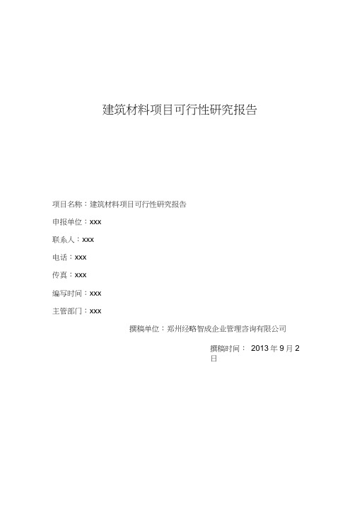 建筑材料项目可行性研究报告