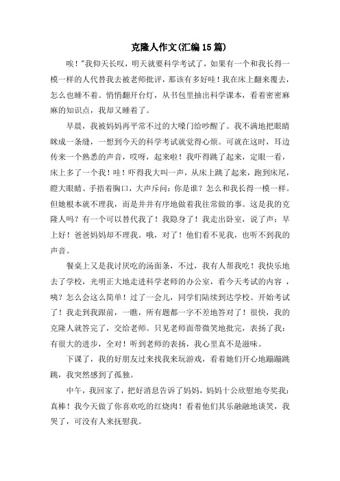 克隆人作文范文