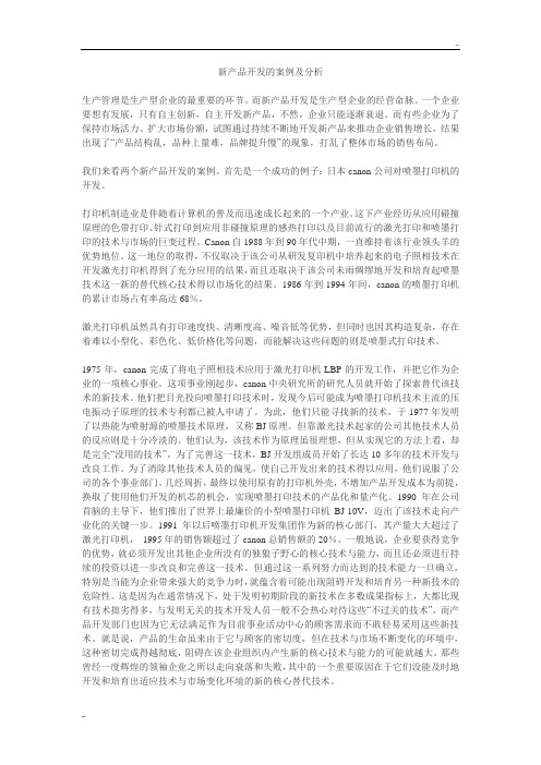 新产品开发的案例及分析