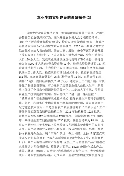 农业生态文明建设的调研报告(2)