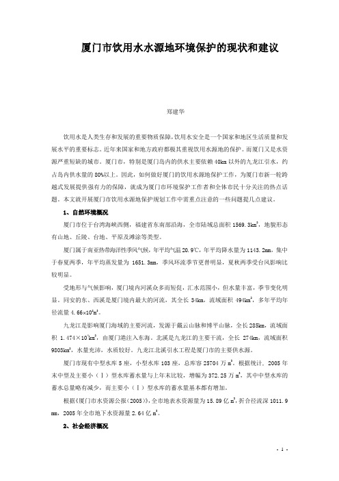 厦门市饮用水水源地环境保护的现状和建议gt