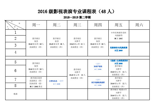 2016级影视表演专业课程表(48人)
