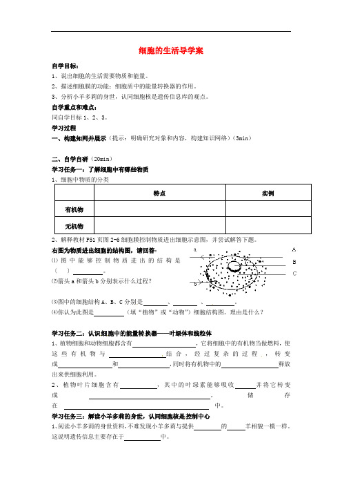 七年级生物上册 2.1.4 细胞的生活导学案2 (新版)新人教版