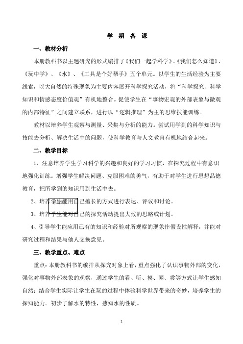 青岛版六三制小学科学一年级上册科学全册教案含计划
