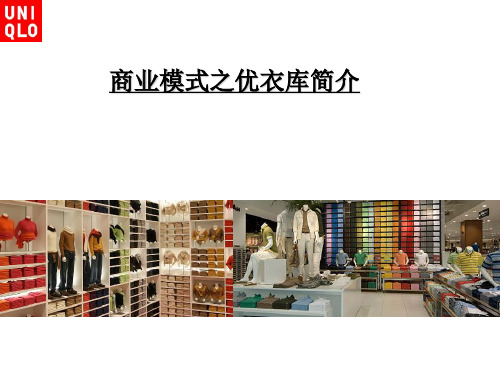 优衣库商业模式
