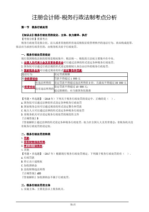 注册会计师-税务行政法制考点分析