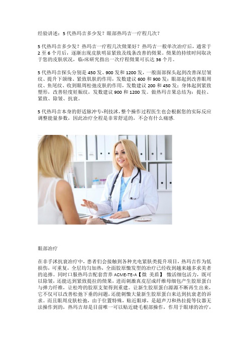 经验讲述：5代热玛吉多少发？眼部热玛吉一疗程几次？